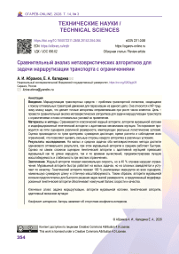 Сравнительный анализ метаэвристических алгоритмов для задачи маршрутизации транспорта с ограничениями