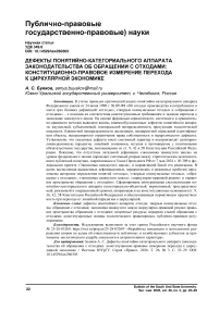 Дефекты понятийно-категориального аппарата законодательства об обращении с отходами: конституционно-правовое измерение перехода к циркулярной экономике