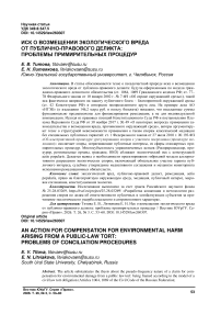 Иск о возмещении экологического вреда от публично-правового деликта: проблемы примирительных процедур