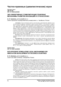 Эко-эффективные стимулирующие правовые механизмы развития инноваций в странах БРИКС