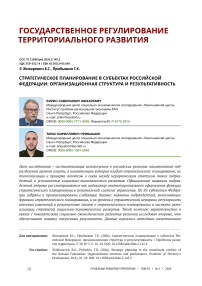 Стратегическое планирование в субъектах Российской Федерации: организационная структура и результативность