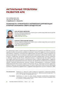 Особенности, ограничения и направления цифровизации аграрной экономики Северо-Запада России