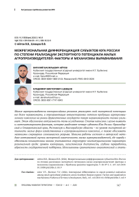 Межрегиональная дифференциация субъектов Юга России по степени реализации экспортного потенциала малых агропроизводителей: факторы и механизмы выравнивания