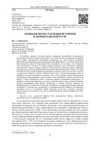 Хронология поставления игуменов в домонгольской Руси
