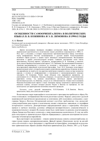 Особенности самоориентализма в политических языках В. В. Кожинова и Э. В. Лимонова в 1990-е годы