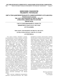 Свет и тени цифровой реальности: живой интеллект и его аватары