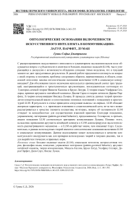 Онтологические основания включенности искусственного интеллекта в коммуникацию: Латур, Парфит, Луман