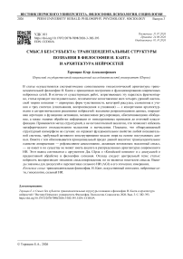 Смысл без субъекта: трансцендентальные структуры познания в философии И. Канта и архитектура нейросетей