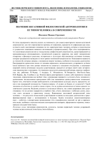 Значение негативной философской антропологии и ее типов человека в современности