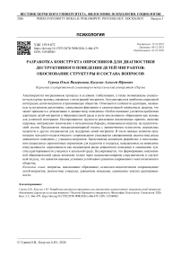 Разработка конструкта опросников для диагностики деструктивного поведения детей мигрантов: обоснование структуры и состава вопросов