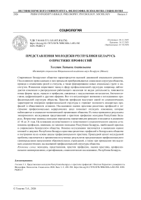Представления молодежи Республики Беларусь о престиже профессий