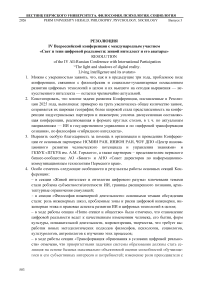 Резолюция IV Всероссийской конференции с международным участием «Свет и тени цифровой реальности: живой интеллект и его аватары»