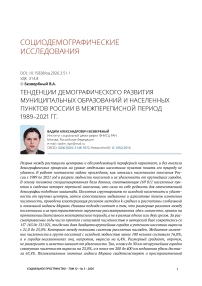 Тенденции демографического развития муниципальных образований и населенных пунктов России в межпереписной период 1989–2021 гг.