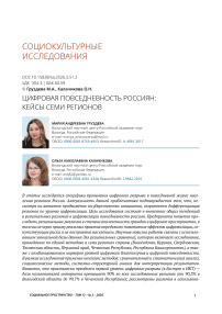 Цифровая повседневность россиян: кейсы семи регионов
