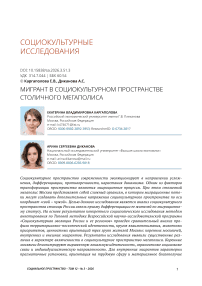 Мигрант в социокультурном пространстве столичного мегаполиса