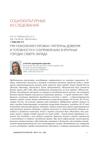 Три поколения горожан: паттерны доверия и готовности к соуправлению в крупных городах Северо-Запада