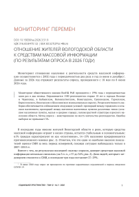 Отношение жителей Вологодской области к средствам массовой информации (по результатам опроса в 2026 году)