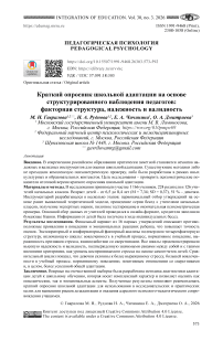 Краткий опросник школьной адаптации на основе структурированного наблюдения педагогов: факторная структура, надежность и валидность