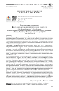 Дошкольная инклюзия: факторы формирования установок педагогов