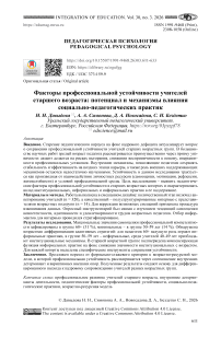 Факторы профессиональной устойчивости учителей старшего возраста: потенциал и механизмы влияния социально-педагогических практик