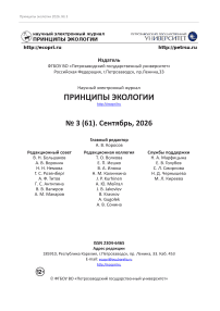 3 (61), 2026 - Принципы экологии