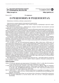 О рецензиях и рецензентах