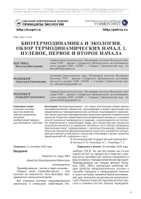 Биотермодинамика и экология. Обзор термодинамических начал. 1. Нулевое, первое и второе начала