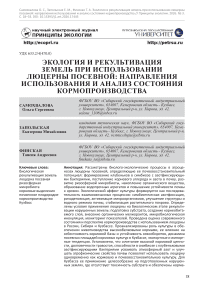 Экология и рекультивация земель при использовании люцерны посевной: направления использования и анализ состояния кормопроизводства