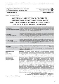 Оценка защитных свойств лигнинов при хроническом поступлении урана в организм мелких млекопитающих