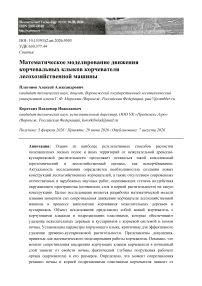 Математическое моделирование движения корчевальных клыков корчевателя лесохозяйственной машины