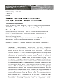 Факторы горимости лесов на территориях некоторых регионов Сибири в 2010—2024 гг.