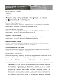 Влияние скорости резания и температуры балансов на фракционный состав щепы