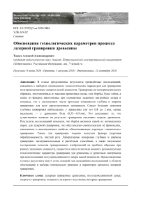Обоснование технологических параметров процесса лазерной гравировки древесины
