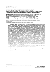 Взаимосвязь пульсометрического показателя анаэробного вклада при выполнении силовых упражнений с биохимическими маркерами анаэробного метаболизма