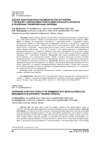 Оценка адаптационных возможностей организма у пловцов с поражением опорно-двигательного аппарата в различные тренировочные периоды