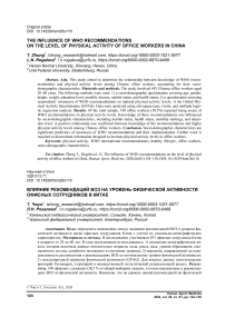 The influence of WHO recommendations on the level of physical activity of office workers in China