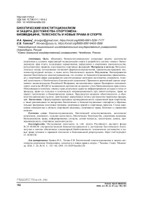 Биоэтический конституционализм и защита достоинства спортсмена: биомедицина, телесность и новые права в спорте
