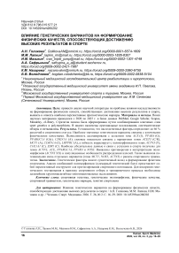 Влияние генетических вариантов на формирование физических качеств, способствующих достижению высоких результатов в спорте