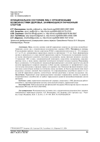 Функциональное состояние лиц с ограниченными возможностями здоровья, занимающихся параконным спортом