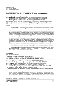 Аспекты влияния занятий плаванием на функциональное состояние мозговой гемодинамики