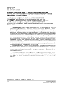 Влияние физической нагрузки на стабилографические показатели статокинетической устойчивости спортсменов различных специализаций