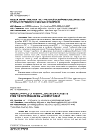 Общая характеристика постуральной устойчивости акробатов группы спортивного совершенствования