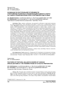 Особенности постуральной устойчивости спортсменов различных специализаций лыжного спорта на учебно-тренировочном этапе спортивной подготовки