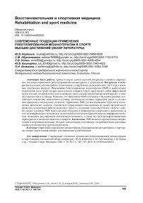 Современные тенденции применения роботизированной механотерапии в спорте высших достижений (обзор литературы)