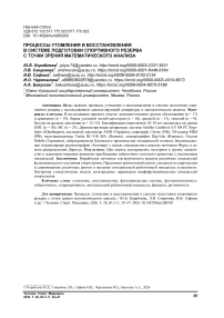 Процессы утомления и восстановления в системе подготовки спортивного резерва с точки зрения математического анализа
