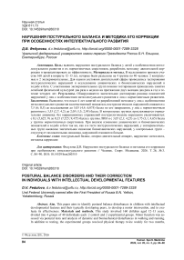 Нарушения постурального баланса и методика его коррекции при особенностях интеллектуального развития