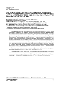 Оценка физического состояния и функциональных резервов студентов технического университета на основе комплексного анализа антропометрических индексов и функциональных проб сердечно-сосудистой системы