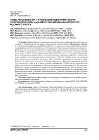 Связь телосложения и физической подготовленности с кинематическими характеристиками бега биатлонистов высокого класса