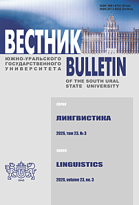3 т.23, 2026 - Вестник Южно-Уральского государственного университета. Серия: Лингвистика