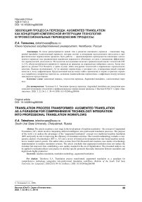 Эволюция процесса перевода: Augmented translation как концепция комплексной интеграции технологий в профессиональные переводческие процессы